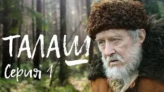 ТАЛАШ | Военная драма | 1 серия