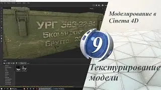 Урок 9. Текстурирование модели. Моделирование в Cinema 4D