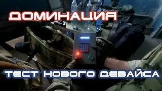 Страйкбол. Режим доминация - тестим новый девайс.