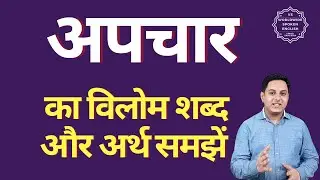 अपचार का विलोम शब्द क्या होता है | अपचार का अर्थ | अपचार का अर्थ और विलोम शब्द समझें