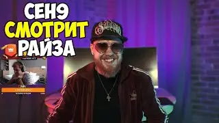 CEH9 СМОТРИТ: РАЙЗ 