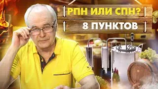 Очистка самогона - РПН или СПН? Что выбрать? 8 пунктов, о которых должен знать каждый самогонщик!