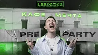 PressAff х нутровая ПП LeadRock | Как прошла первая Preparty от LeadRock 10.04 | BROCONF-3