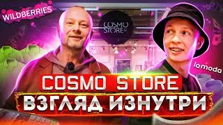 Магазины одежды и обуви COSMO STORE | Взгляд изнутри: как это работает?