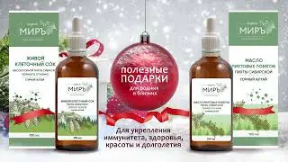ПОЛЕЗНЫЕ ПОДАРКИ для родных и близких от organicМИРЪ - Клеточный сок пихты, масло пихтовых побегов