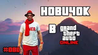 ПУТЬ НОВИЧКА В GTA ONLINE В 2024 ГОДУ