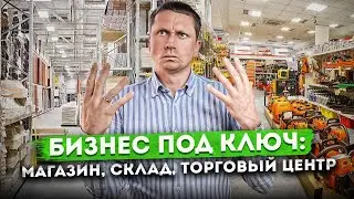 СКОЛЬКО СТОИТ ГОТОВЫЙ БИЗНЕС ПОД КЛЮЧ: Магазин, склад, торговый центр