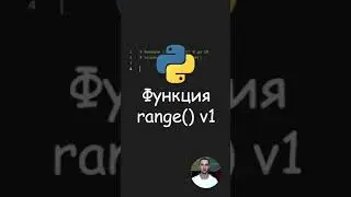 Python. Функция range() v1