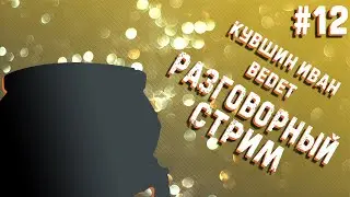Разговорный стрим №12