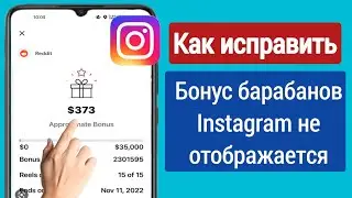 Как исправить опцию Instagram Reels Bonus, не показывающую проблему, решенную в Instagram