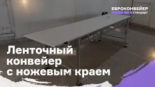 Ленточный конвейер с ножевым краем