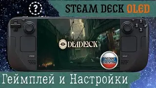 Deadlock на Steam Deck OLED Геймплей и  графики