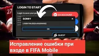 Как исправить ошибку входа вFIFA Mobile (2025) | Ошибка входаB FC Mobile