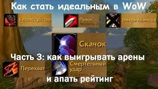 Как стать идеальным в WoW. Часть 3: как научиться выигрывать арены и апать рейтинг.