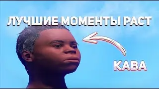 Лучшие и самые смешные моменты Раст I RUST MOMENTS