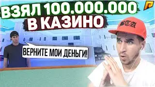 RADMIR CRMP - ВЗЯЛ 100.000.000КК В КАЗИНО, ЧТО ПРОИСХОДИТ?