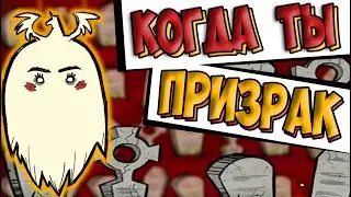 КАК ИГРАТЬ ПРИЗРАКОМ - Dont Starve Together/ DST/ ДСТ ГАЙД