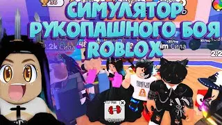 Симулятор Рукопашного Боя ROBLOX / Все рабочие коды В ARM WRESTLE SIMULATOR В РОБЛОКС