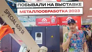 Выставка Металлообработка 2023 / Экспресс обзор