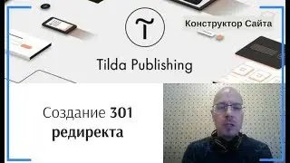 Как сделать переадресацию с редиректом 301 со старых страниц на новые? | Тильда Конструктор Сайтов