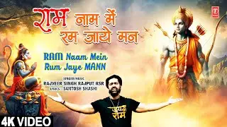 राम नाम में रम जाए मन Ram Naam Mein Rum Jaye Mann | Ram Bhajan | RAJVEER SINGH RAJPUT RSR | Full 4K