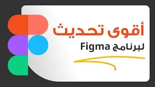 أقوى تحديث لبرنامج فيجما Figma