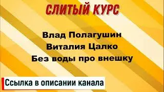 Слив курса. Влад Полагушин, Виталия Цалко - Без воды про внешку