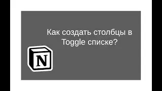 Как создать в Notion Toggle списках разделение по столбцам?