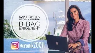 Как понять что мужчина в вас влюблен!?