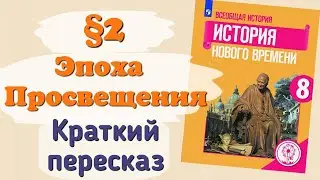 Краткий пересказ §2 Эпоха Просвещения. Всеобщая история нового времени 8 класс