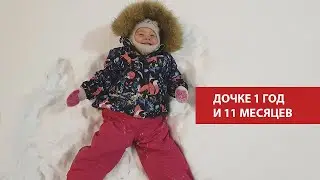 Дочке 1 год и 11 месяцев. Речь, лего, прогулки, еда