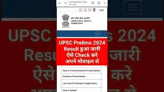 UPSC Prelims Result 2024 kaise dekhe | upsc cse prelims result 2024 date |#upscprelimsresult2024