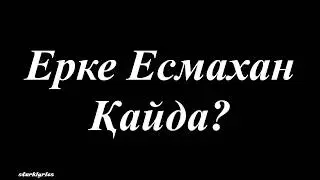 Ерке Есмахан - Қайда?(lyrics\текст песни)