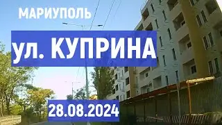 МАРИУПОЛЬ ул КУПРИНА 28.08.24