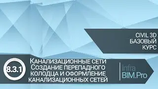 8.3.1 Канализационные сети.  Создание перепадного колодца и оформление канализационных сетей