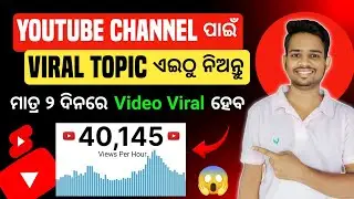 How To Find YouTube Channel Topic In Odia | YouTube Re Video Kemiti Viral Kariba