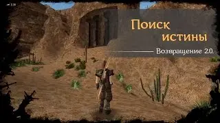 #56 - Поиск истины [Готика 2 - Возвращение 2.0. \ Returning]