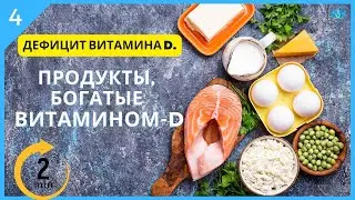 Дефицит витамина D | Часть - 4 | Продукты, богатые витамином D