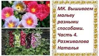МК. Вышиваем мальву разными способами. Часть 4. Второй способ.