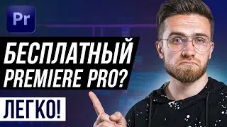 Как Получить ADOBE PREMIERE PRO БЕСПЛАТНО в 2022? - Топ Бесплатных Программ Для Монтажа Видео в 2022