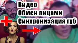 Обмен лицами и синхронизация губ в видео с помощью ИИ. Stable Diffusion и автономно.