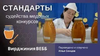 Международные стандарты судейства медовых конкурсов (Вирджиния Вебб, США)