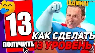 БЛЕК БОНУС - КАК ПОЛУЧИТЬ 13 ЛВЛ БЫСТРО В BLACK RUSSIA ДЛЯ ДЕТЕЙ (BLACK BONUS) ДЕТСКАЯ БЛЕК РАША