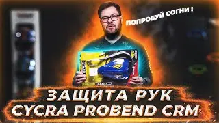 Обзор защит рук CYCRA pro bend crm - полезный аксессуар для вашего байка / Обзор мотоаксессуаров
