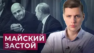 Что ждать от нового правительства? Блеск и нищета майских указов // Олег Комолов. Числа недели