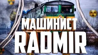 БОТ НА МАШИНИСТА RADMIR RP 5.1 2022! RADMIR RP CRMP