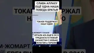 ТОКАЕВ ПОДДЕРЖАЛ  ИЗМЕНИТЬ ГЕРБ - ИДЕЮ ЕРГАЛИ АГА 