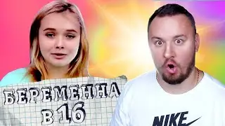 БЕРЕМЕННА В 16 ► Лиза из Питера