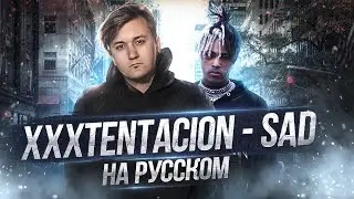 XXXTENTACION - SAD! / Кавер НА РУССКОМ / Женя Hawk