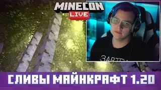 Пятёрка Смотрит ⚡️МАЙНКРАФТ 1.20 и ГОЛОСОВАНИЕ ЗА МОБОВ СЛИЛИ до Minecraft Live 2022